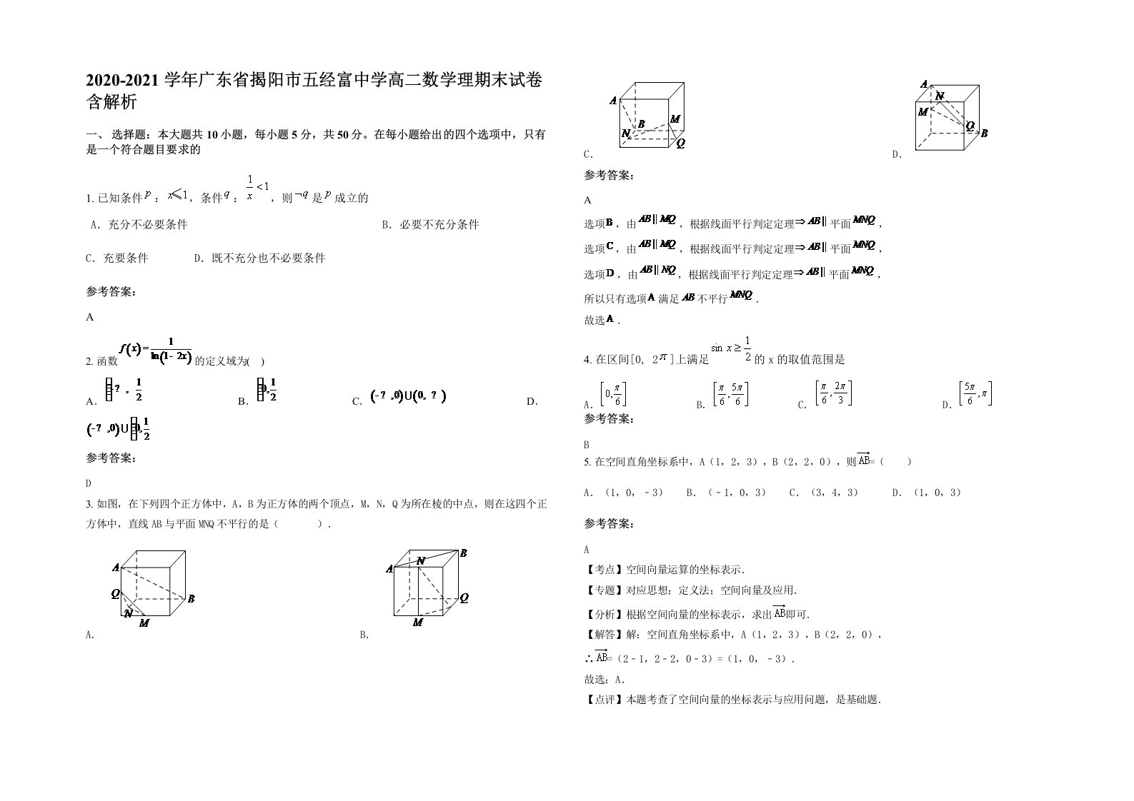 2020-2021学年广东省揭阳市五经富中学高二数学理期末试卷含解析