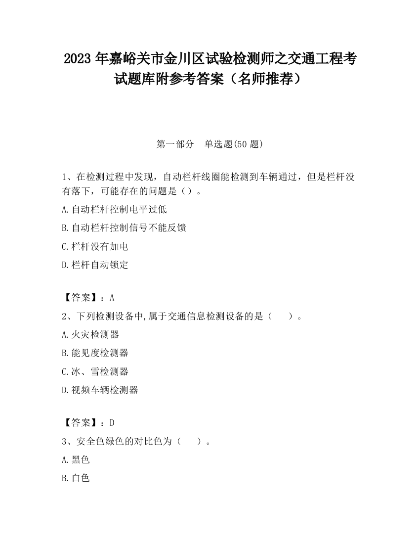 2023年嘉峪关市金川区试验检测师之交通工程考试题库附参考答案（名师推荐）