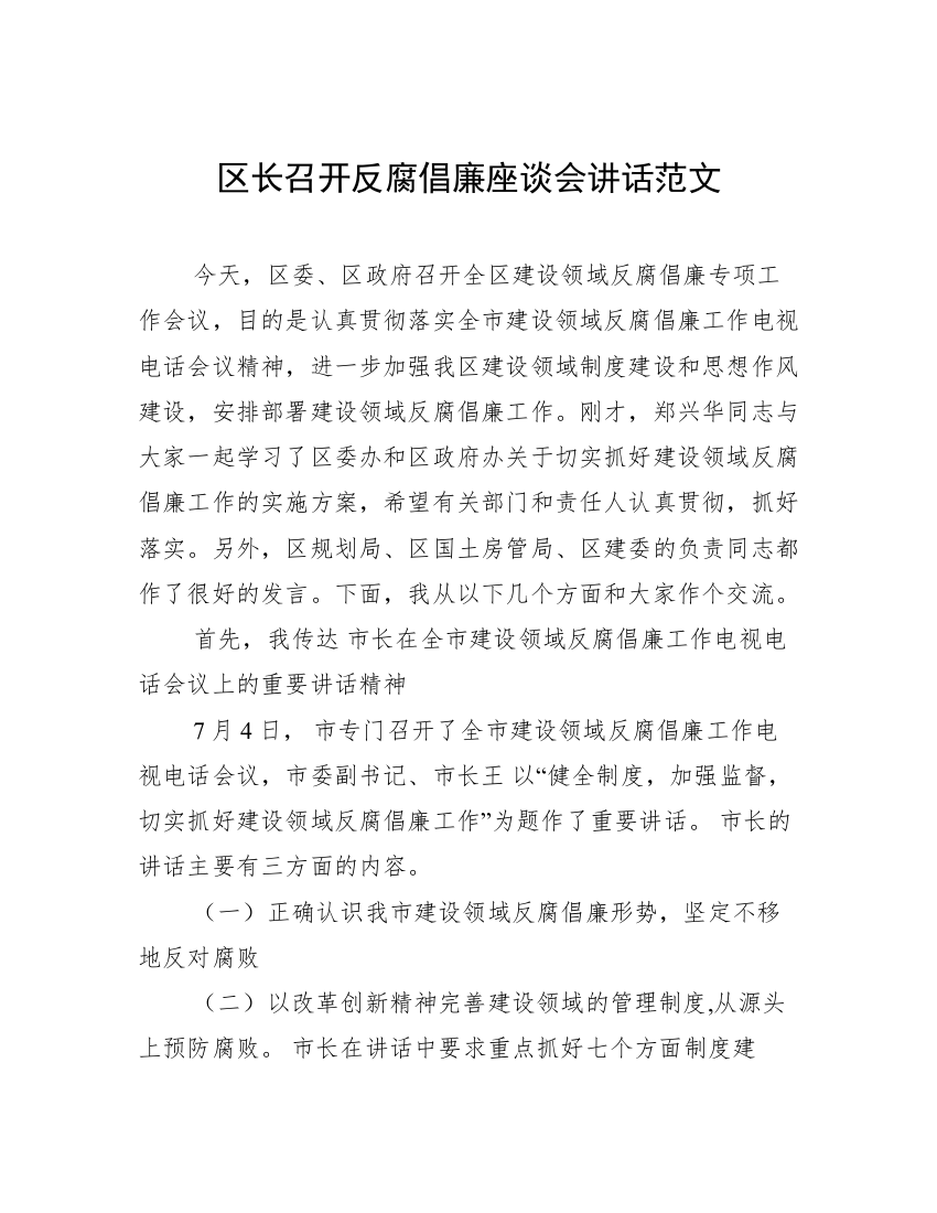 区长召开反腐倡廉座谈会讲话范文