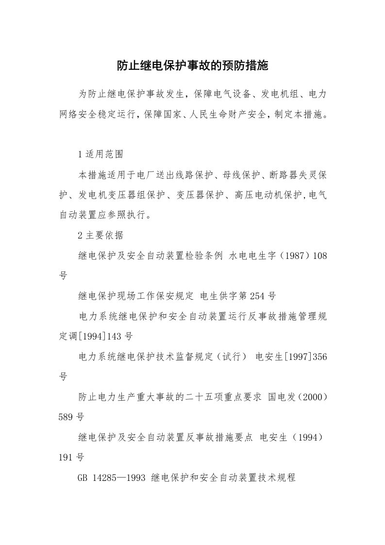 安全技术_电气安全_防止继电保护事故的预防措施