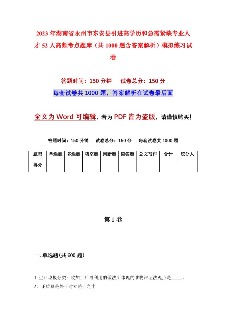 2023年湖南省永州市东安县引进高学历和急需紧缺专业人才52人高频考点题库共1000题含答案解析模拟练习试卷