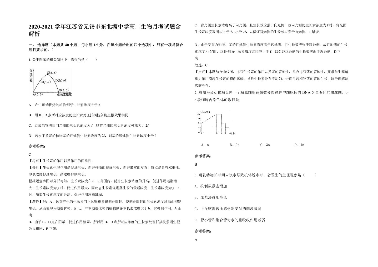 2020-2021学年江苏省无锡市东北塘中学高二生物月考试题含解析