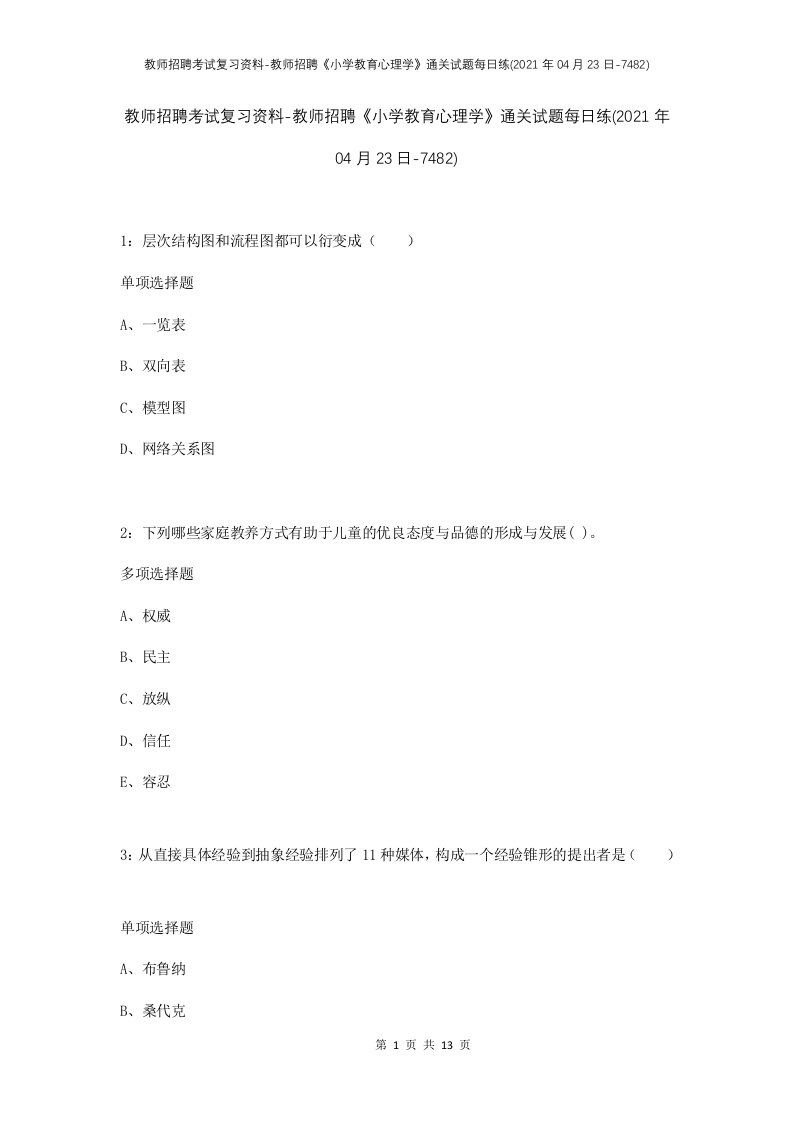 教师招聘考试复习资料-教师招聘小学教育心理学通关试题每日练2021年04月23日-7482