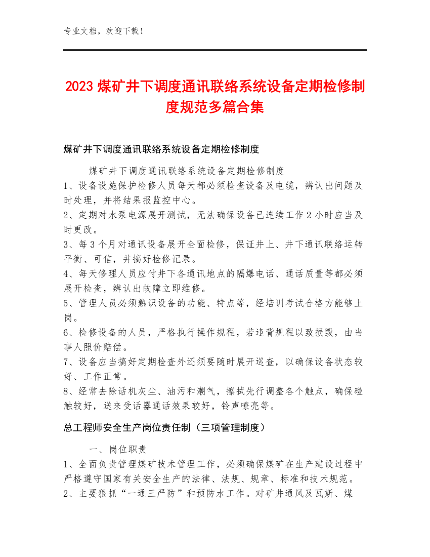 2023煤矿井下调度通讯联络系统设备定期检修制度规范多篇合集