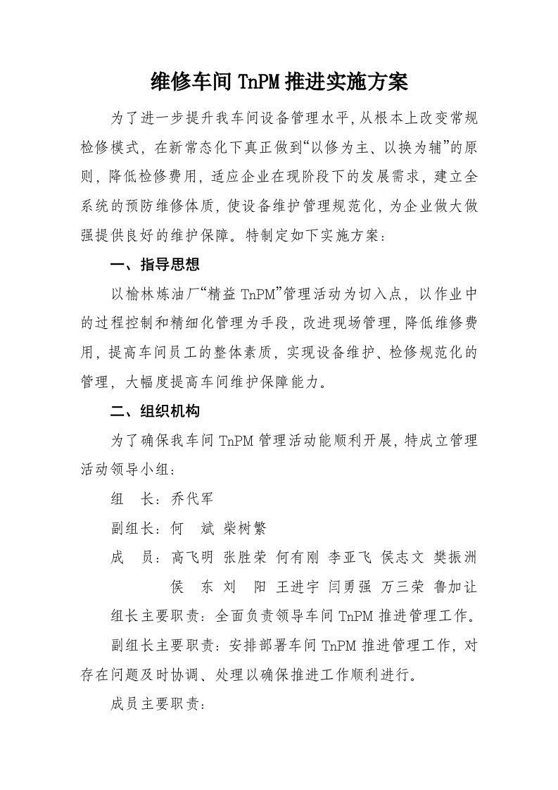 炼油厂维修车间TnPM推进方案