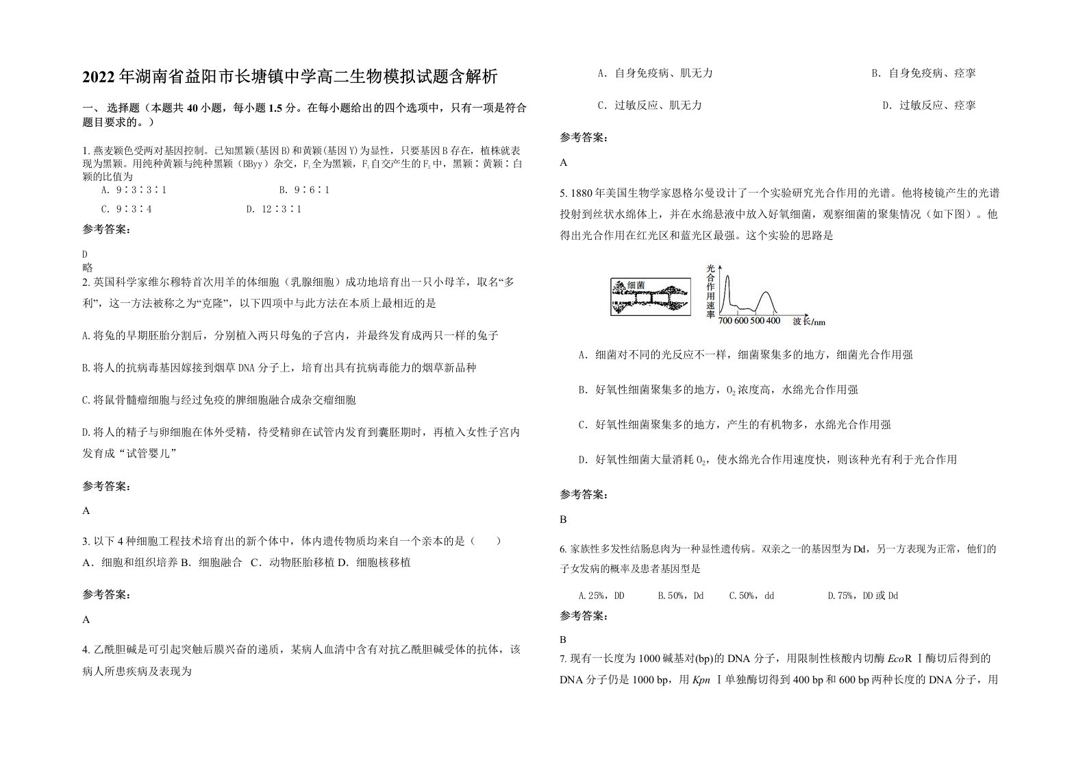 2022年湖南省益阳市长塘镇中学高二生物模拟试题含解析