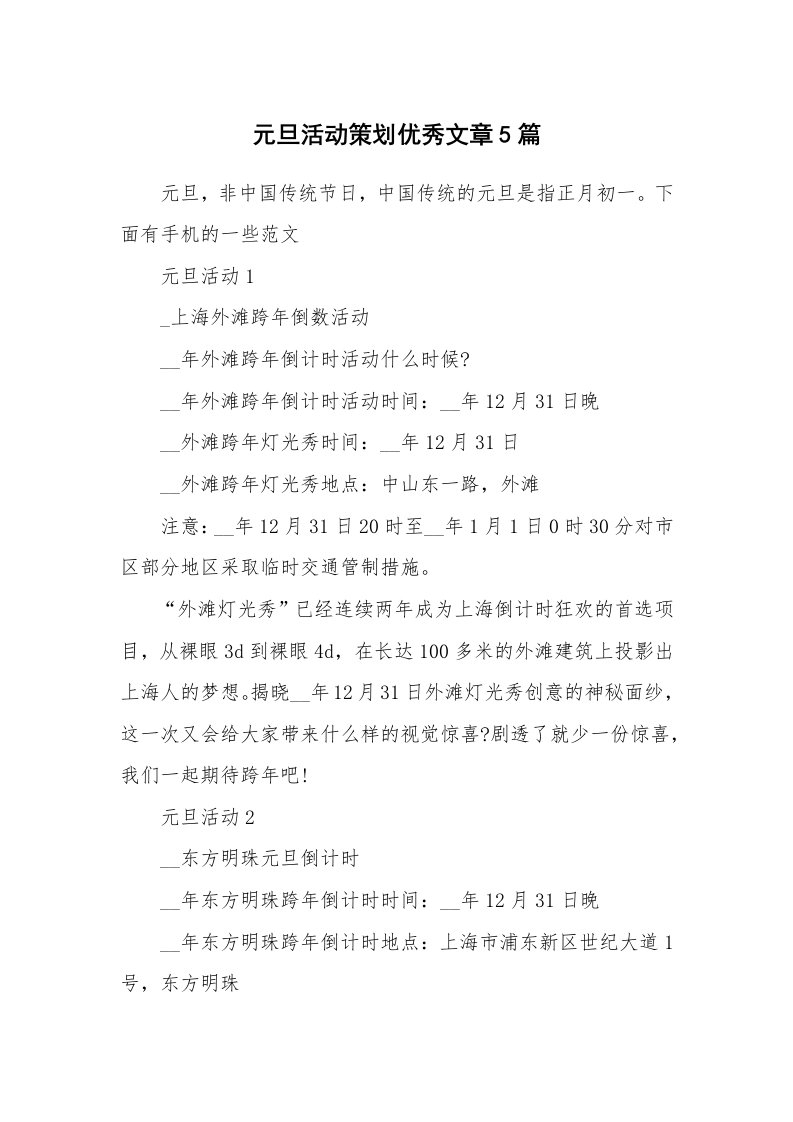 元旦活动策划优秀文章5篇