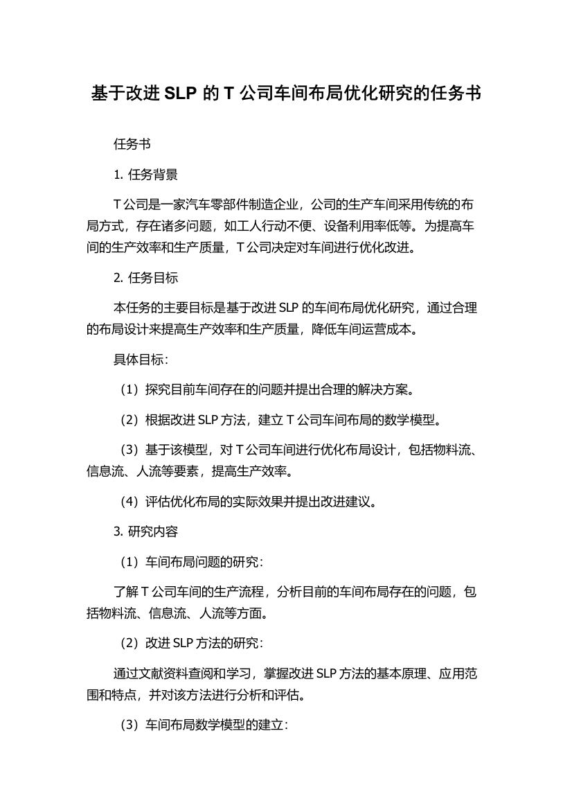 基于改进SLP的T公司车间布局优化研究的任务书