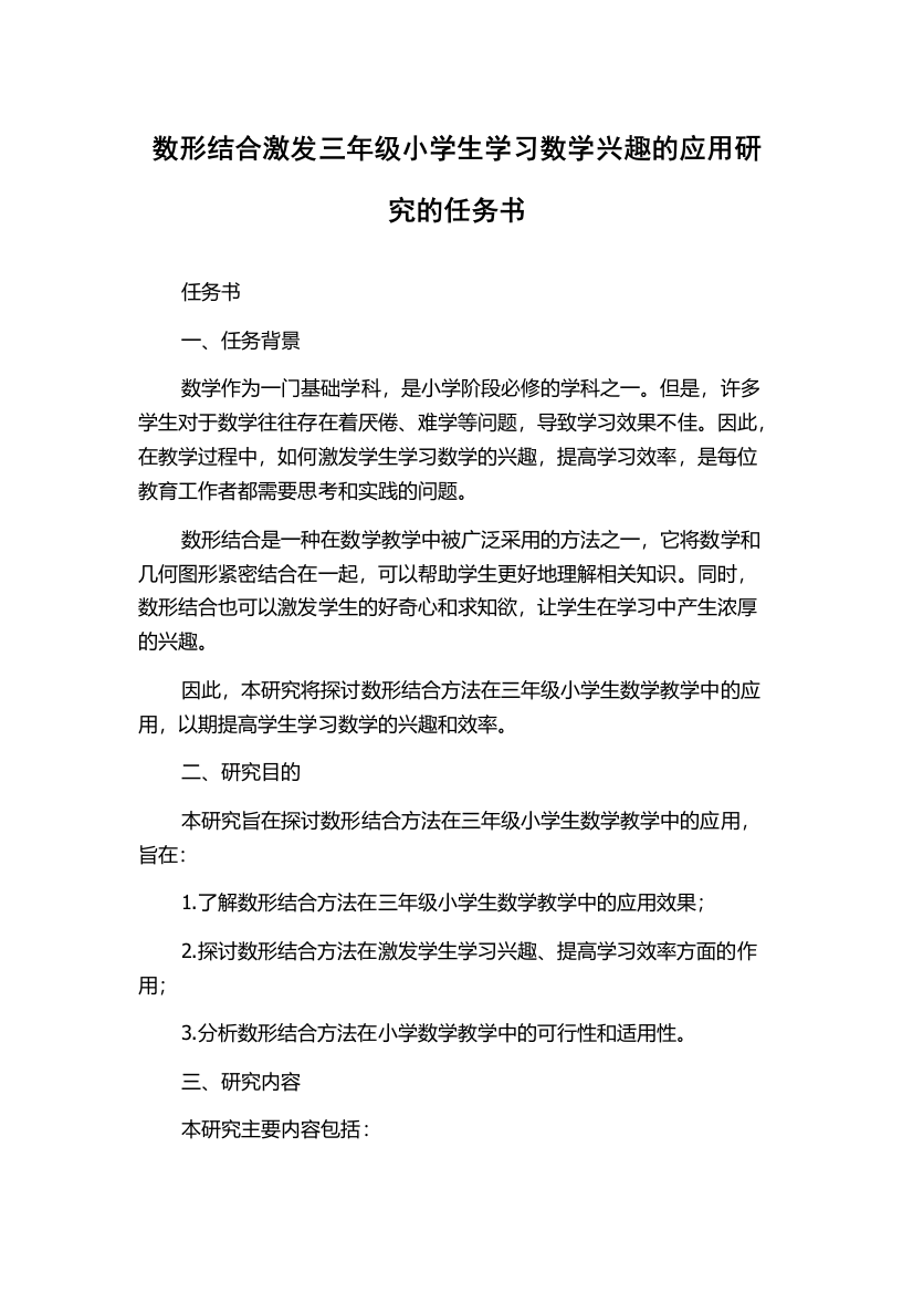 数形结合激发三年级小学生学习数学兴趣的应用研究的任务书