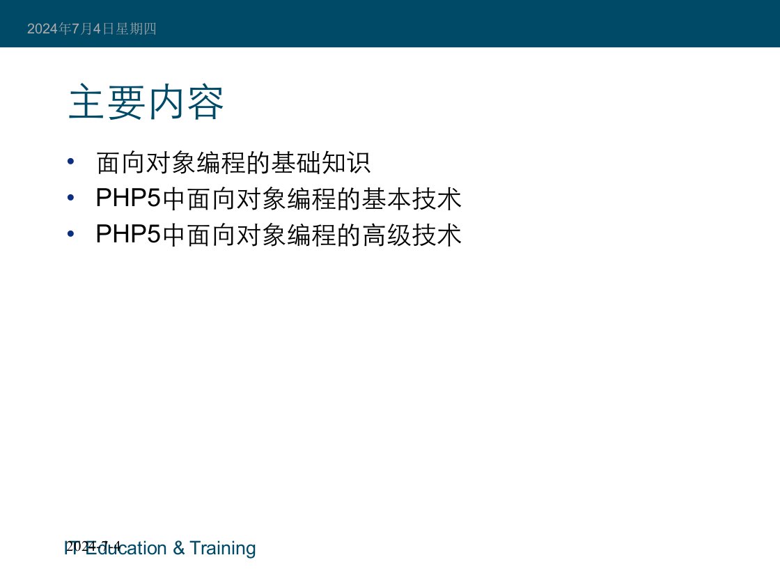 PHP面向对象编程PPT课件