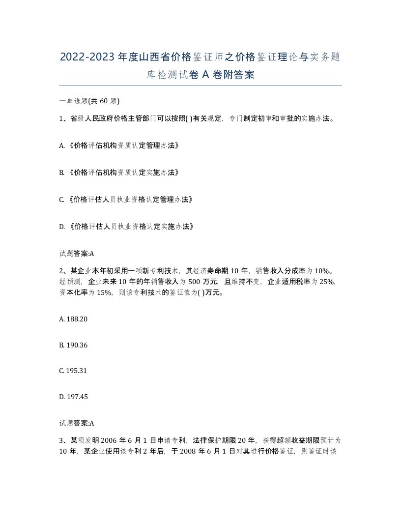 2022-2023年度山西省价格鉴证师之价格鉴证理论与实务题库检测试卷A卷附答案