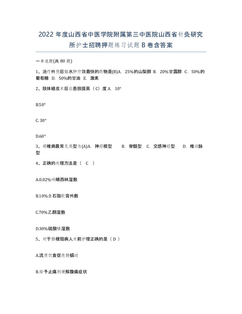 2022年度山西省中医学院附属第三中医院山西省针灸研究所护士招聘押题练习试题B卷含答案