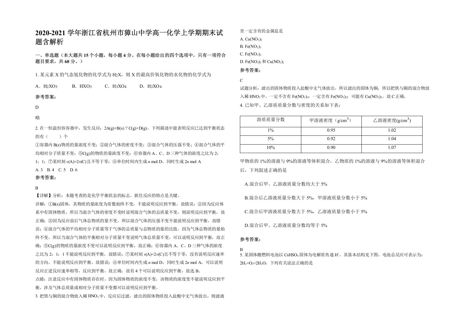 2020-2021学年浙江省杭州市獐山中学高一化学上学期期末试题含解析