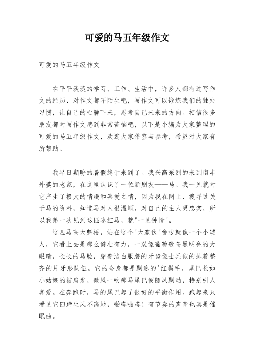 可爱的马五年级作文