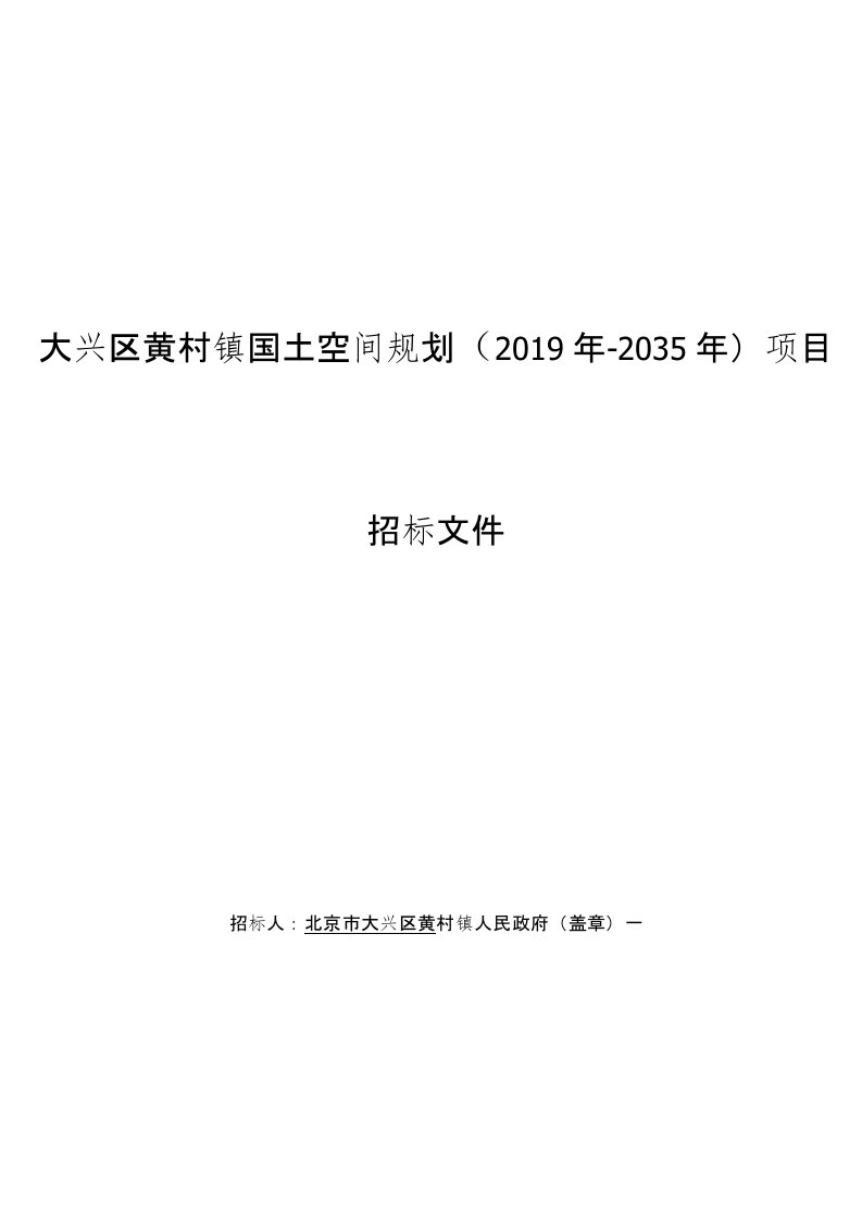 大兴区黄村镇国土空间规划（2019年-2035年）项目