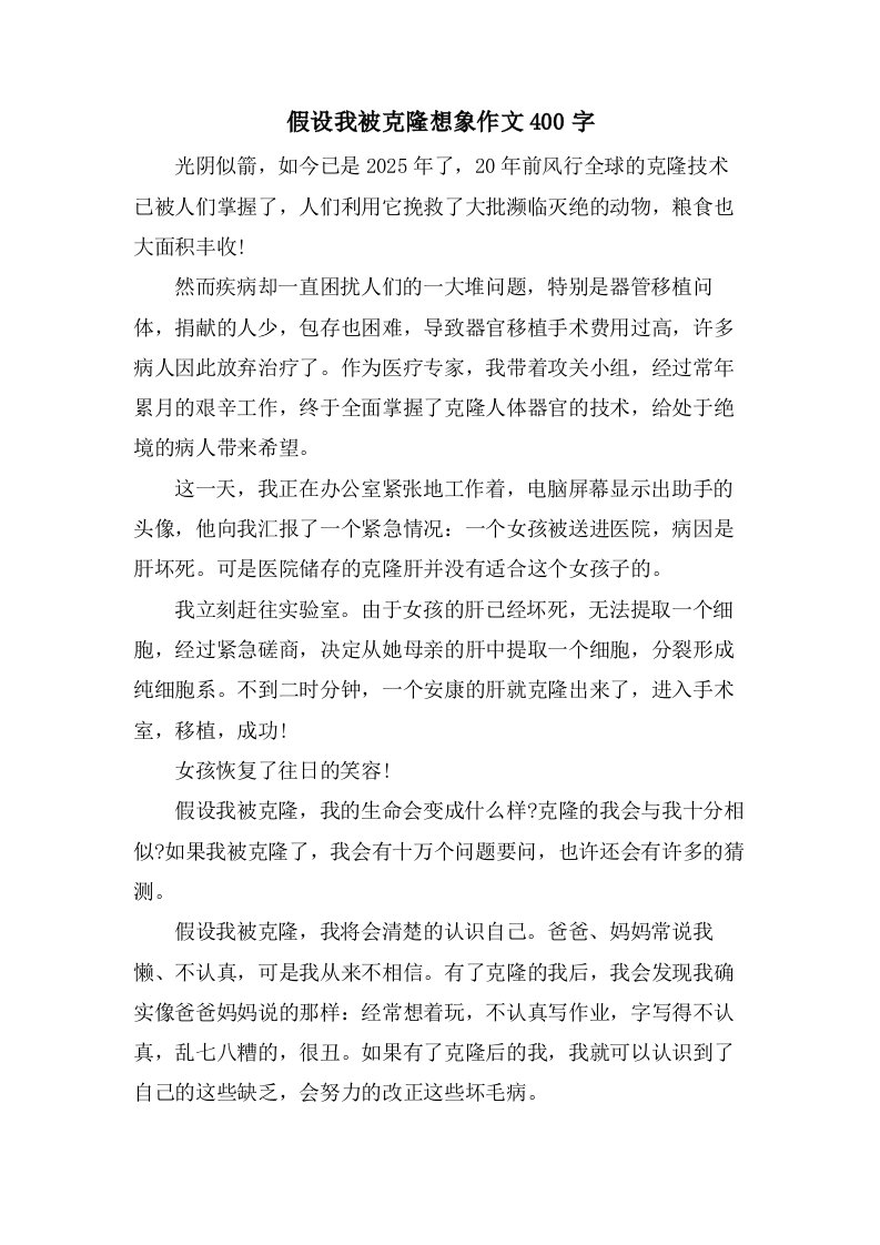 假如我被克隆想象作文400字