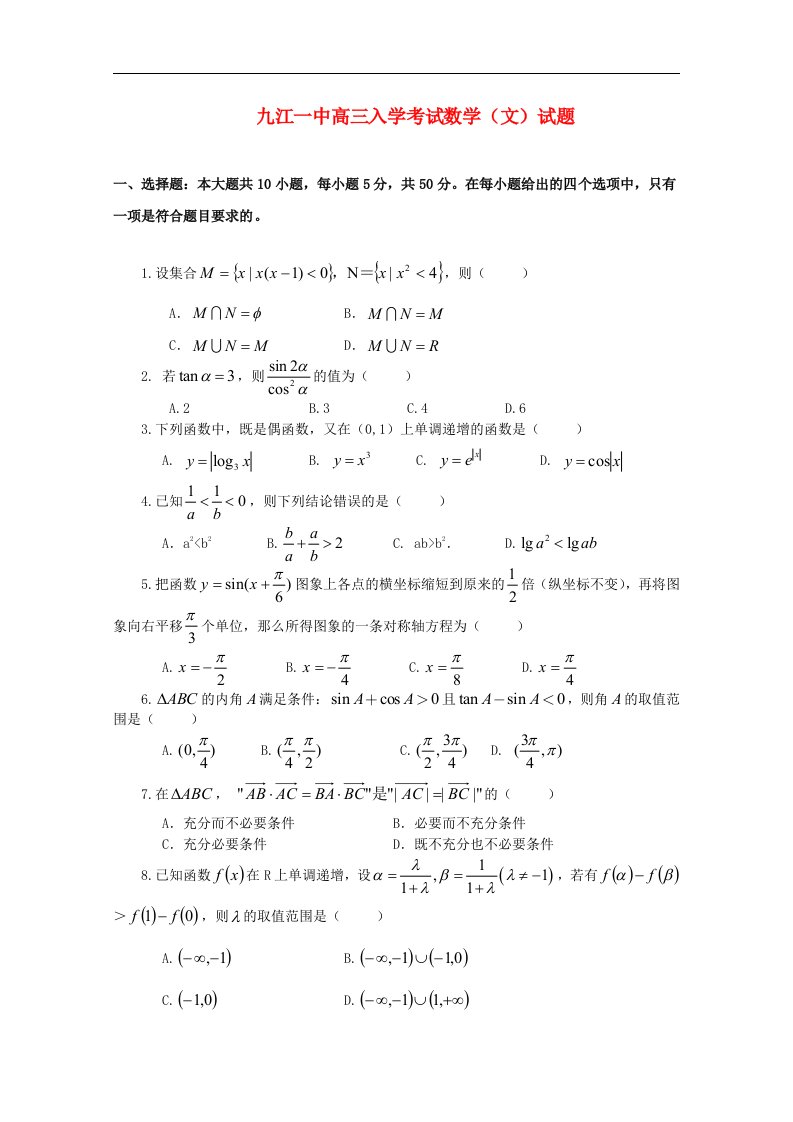 江西省九江一中高三数学入学考试试题