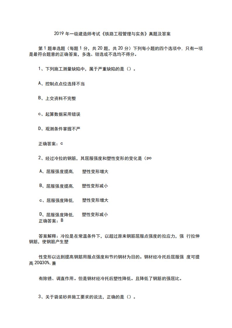 2019年一级建造师考试《铁路工程管理与实务》真题及答案