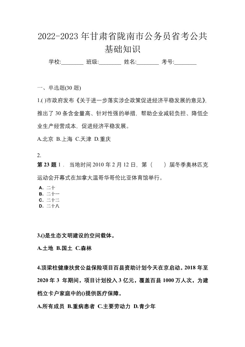 2022-2023年甘肃省陇南市公务员省考公共基础知识