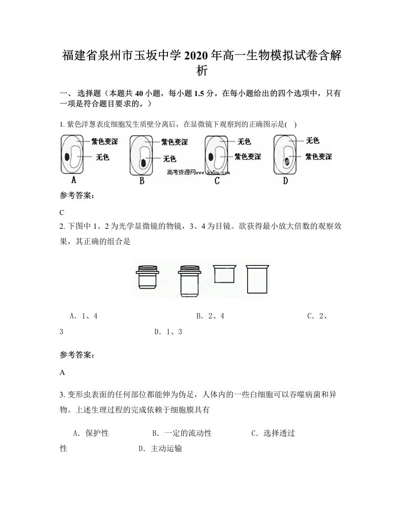 福建省泉州市玉坂中学2020年高一生物模拟试卷含解析