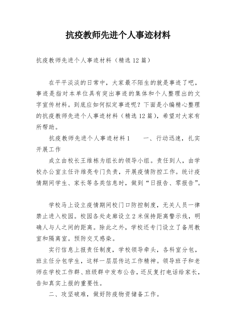 抗疫教师先进个人事迹材料