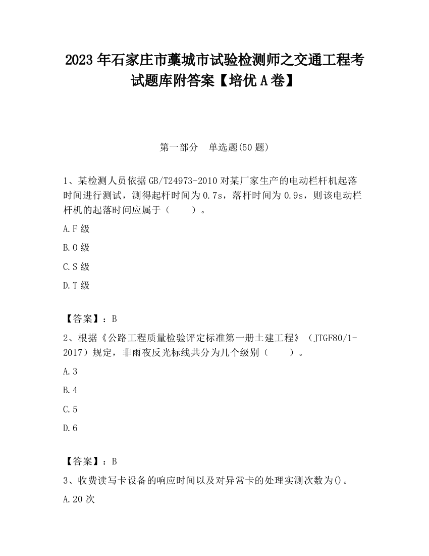 2023年石家庄市藁城市试验检测师之交通工程考试题库附答案【培优A卷】