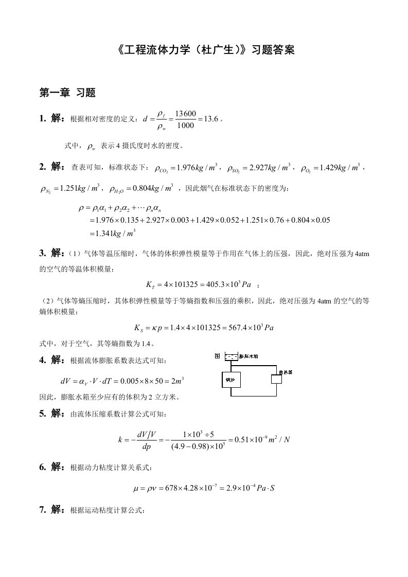 工程流体力学课后习题答案(杜广生)