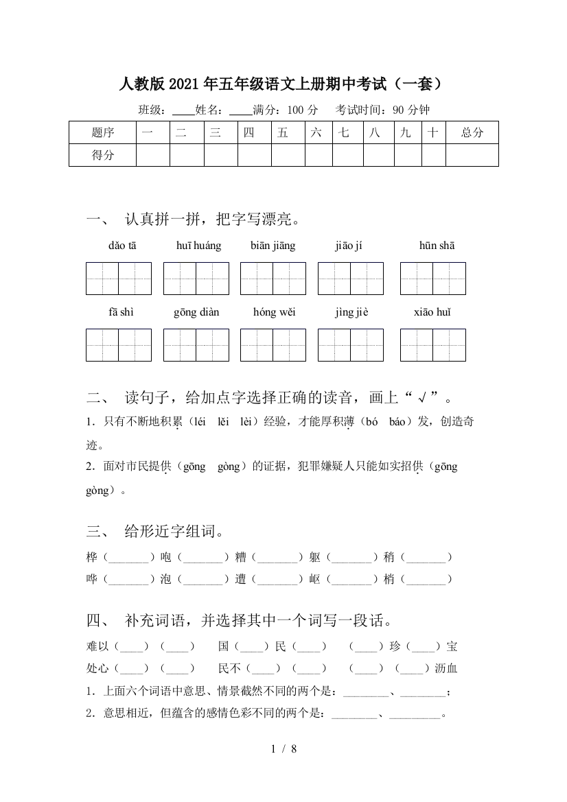 人教版2021年五年级语文上册期中考试(一套)