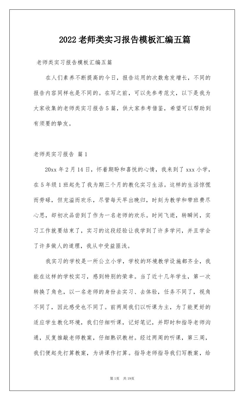 2022老师类实习报告模板汇编五篇