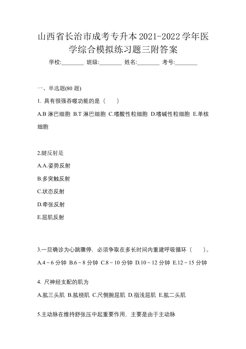 山西省长治市成考专升本2021-2022学年医学综合模拟练习题三附答案