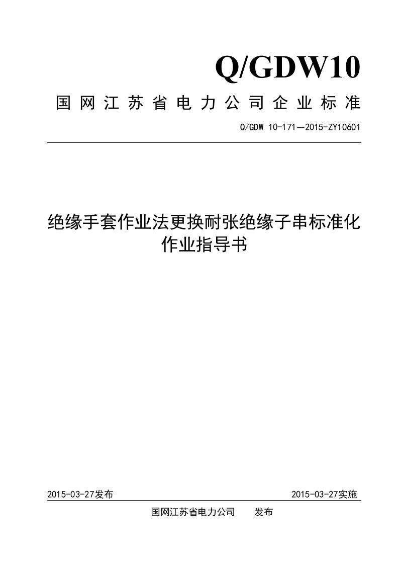 绝缘手套作业法更换耐张绝缘子串标准化作业指导书