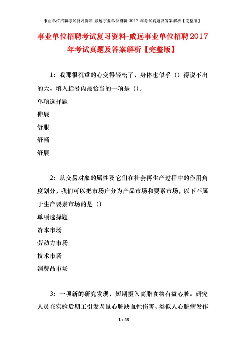 事业单位招聘考试复习资料-威远事业单位招聘2017年考试真题及答案解析完整版