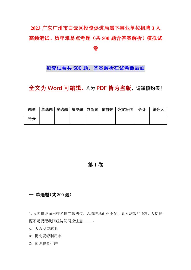 2023广东广州市白云区投资促进局属下事业单位招聘3人高频笔试历年难易点考题共500题含答案解析模拟试卷