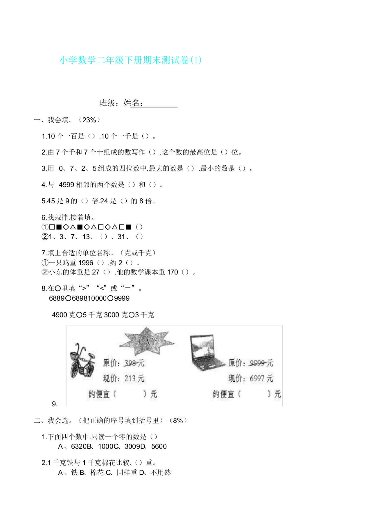 小学数学二年级下册期末测试卷I