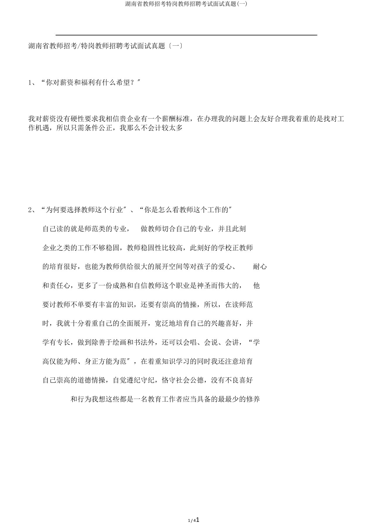 湖南省教师招考特岗教师招聘考试面试真题(一)