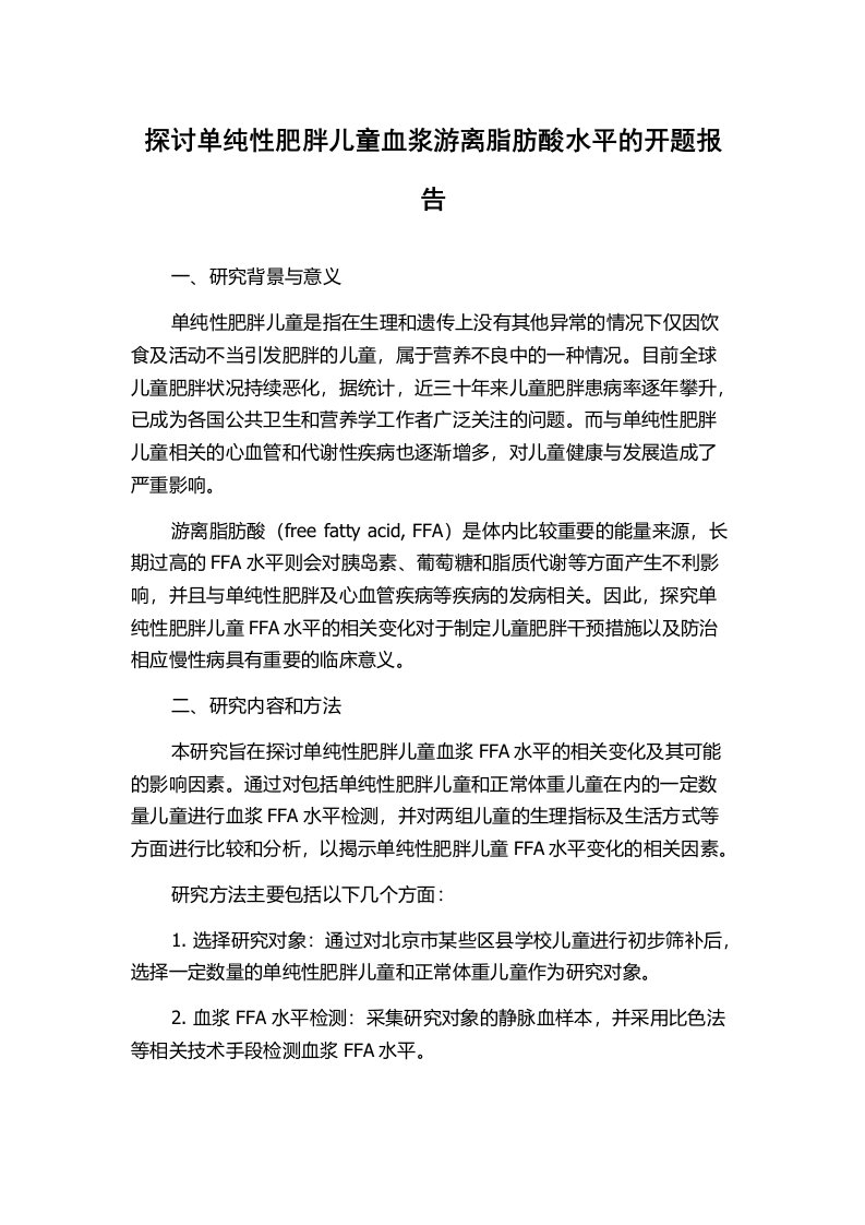 探讨单纯性肥胖儿童血浆游离脂肪酸水平的开题报告