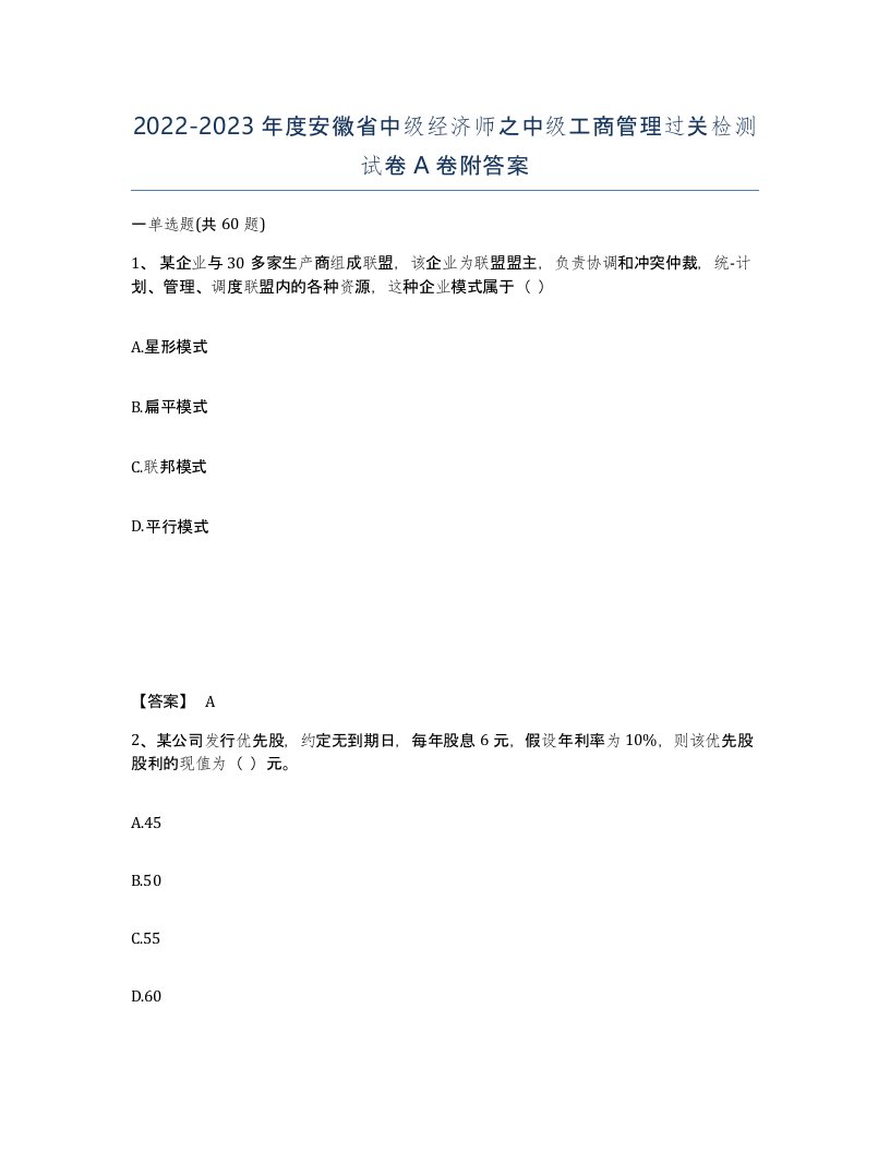 2022-2023年度安徽省中级经济师之中级工商管理过关检测试卷A卷附答案