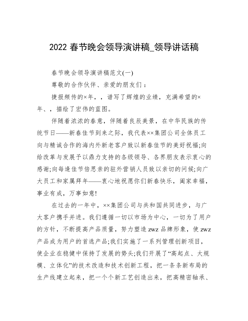 2022春节晚会领导演讲稿_领导讲话稿