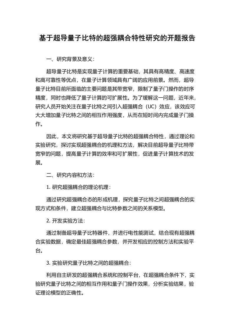 基于超导量子比特的超强耦合特性研究的开题报告