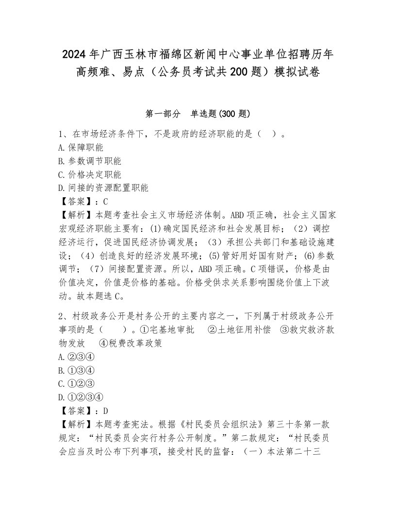 2024年广西玉林市福绵区新闻中心事业单位招聘历年高频难、易点（公务员考试共200题）模拟试卷汇编