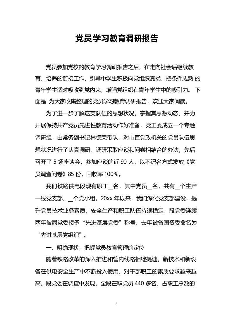 党员学习教育调研报告