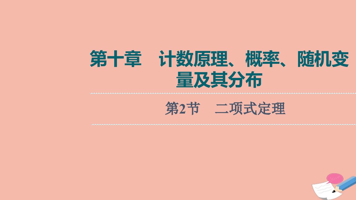 版新教材高考数学一轮复习第10章计数原理概率随机变量及其分布第2节二项式定理课件新人教B版