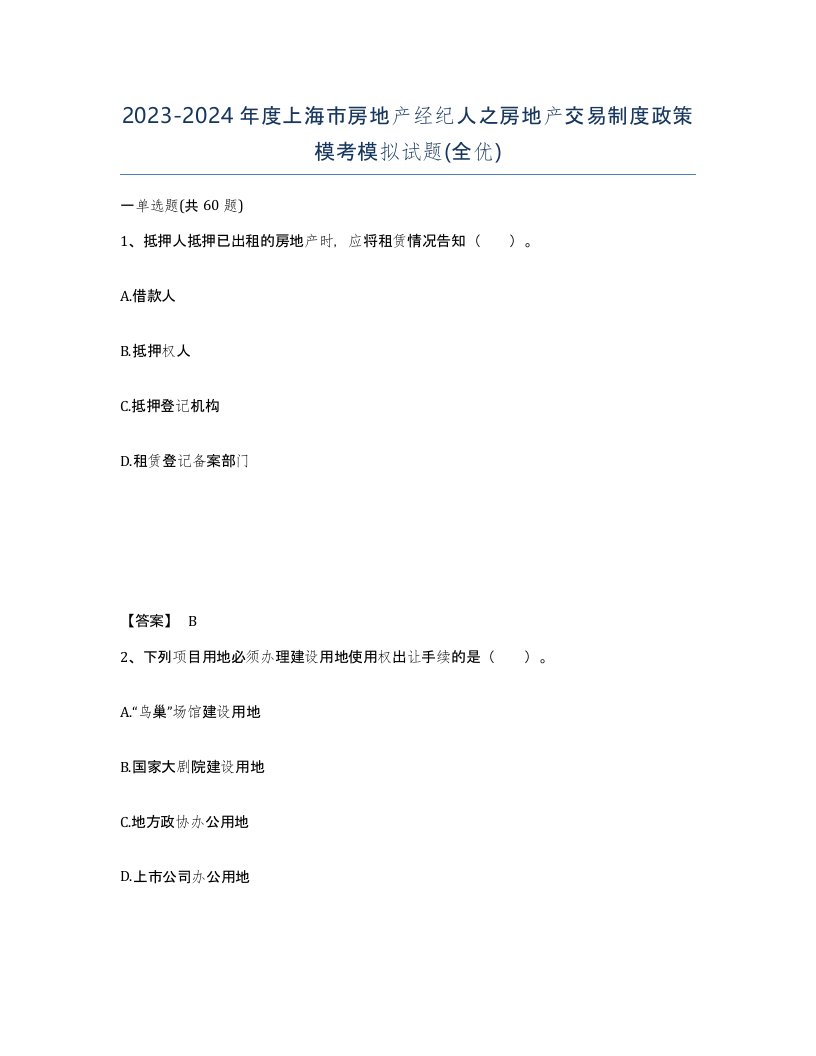 2023-2024年度上海市房地产经纪人之房地产交易制度政策模考模拟试题全优