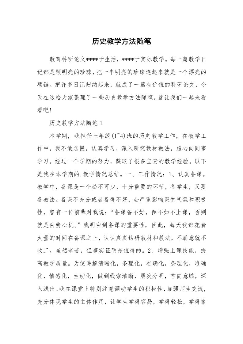 历史教学方法随笔