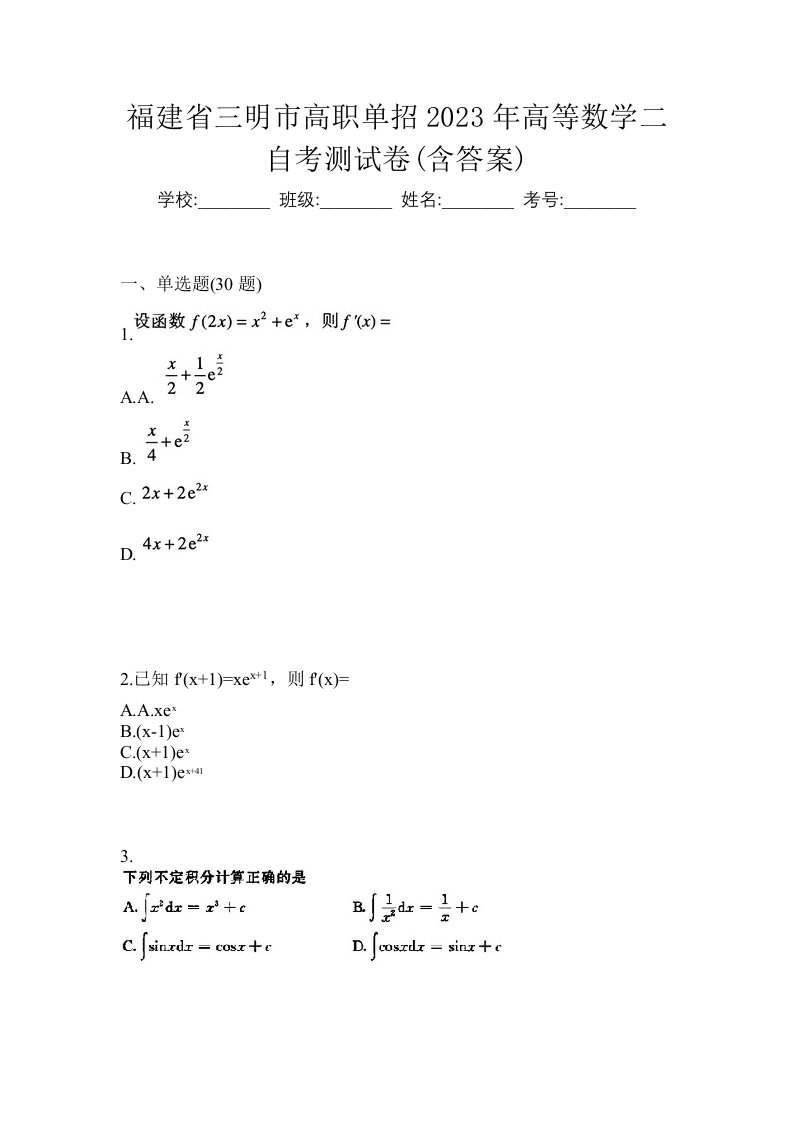 福建省三明市高职单招2023年高等数学二自考测试卷含答案