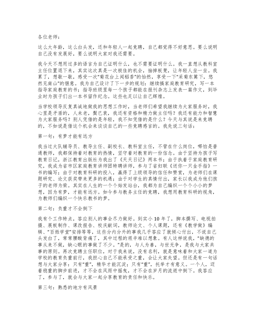 学校教务主任竞职感言