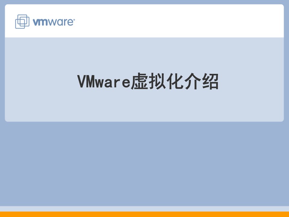 VMware虚拟化介绍.ppt