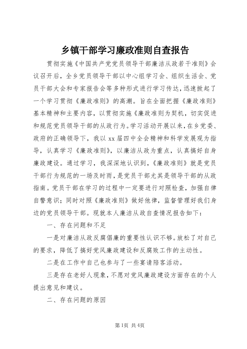 乡镇干部学习廉政准则自查报告