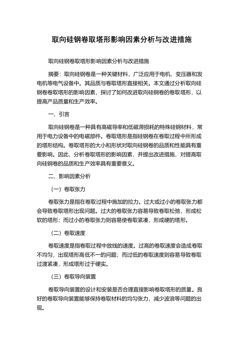 取向硅钢卷取塔形影响因素分析与改进措施