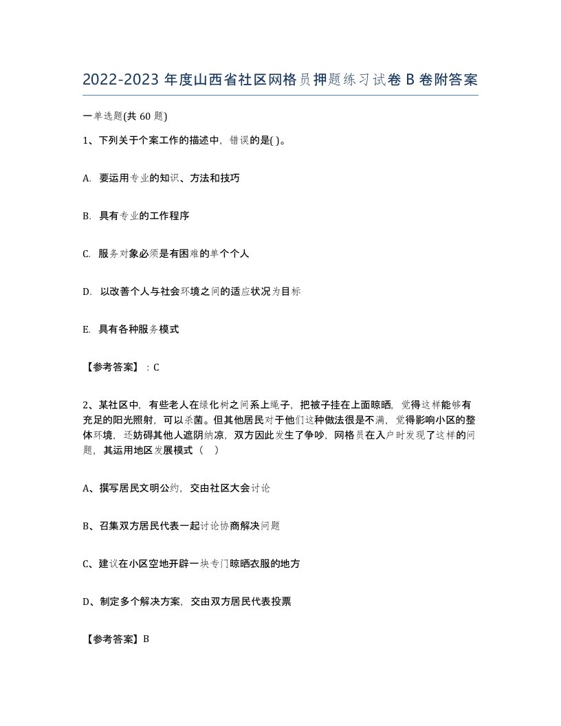 2022-2023年度山西省社区网格员押题练习试卷B卷附答案